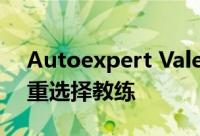 Autoexpert Valery Zhar 建议新手司机慎重选择教练