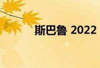斯巴鲁 2022 年 SUV 阵容变化