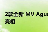 2款全新 MV Agusta 5.5 和 9.5 自行车正式亮相