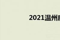 2021温州鹿城区初中排名
