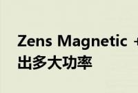 Zens Magnetic + Watch 无线充电器能输出多大功率