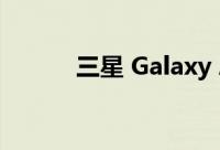 三星 Galaxy A42 5G 手机评测