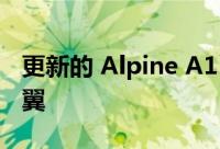 更新的 Alpine A110 有一个很棒的碳纤维机翼