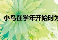 小鸟在学年开始时为老师提供免费公交服务