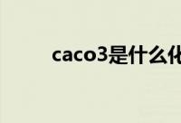 caco3是什么化学名称有哪些用途