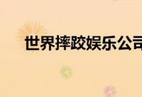世界摔跤娱乐公司股价上月下跌10.2%