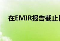 在EMIR报告截止日期之前发布外包框架