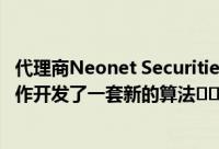 代理商Neonet Securities与定量研究专家LiquidMetrix合作开发了一套新的算法​​