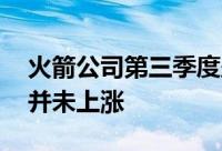 火箭公司第三季度盈利超出市场共识 但股价并未上涨