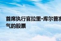 首席执行官拉里·库尔普发表评论后 投资者纷纷购买通用电气的股票