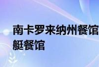 南卡罗来纳州餐馆老板开了第32家消防队潜艇餐馆