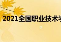 2021全国职业技术学院排名专科院校排行榜