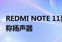 REDMI NOTE 11系列配备JBL-TUNED双对称扬声器