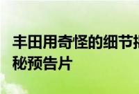 丰田用奇怪的细节揭示了新 GR Corolla 的神秘预告片