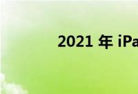 2021 年 iPad 的最佳触控笔