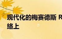 现代化的梅赛德斯 R63 AMG 出现在社交网络上