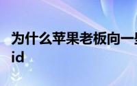 为什么苹果老板向一些 iOS 用户推荐 Android