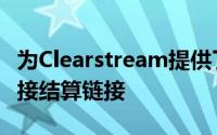 为Clearstream提供了台湾国际债券市场的直接结算链接