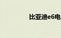 比亚迪e6电动MPV亮相