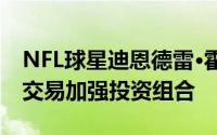 NFL球星迪恩德雷·霍普金斯通过BioSteel新交易加强投资组合
