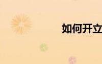如何开立储蓄账户