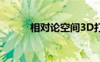 相对论空间3D打印火箭未来工�