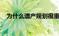 为什么遗产规划很重要你需要知道的一切