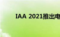 IAA 2021推出电动梅赛德斯 EQG