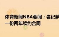 体育新闻NBA要闻：名记萨纳西斯-阿德托昆博与雄鹿达成一份两年续约合同
