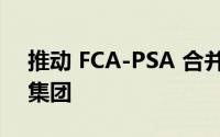 推动 FCA-PSA 合并的长期高管离开经销商集团