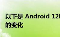 以下是 Android 12L 将为您的智能手机带来的变化