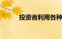 投资者利用各种策略在股市赚钱