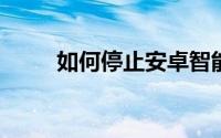 如何停止安卓智能手机的位置跟踪