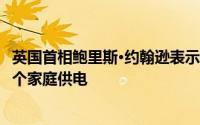 英国首相鲍里斯·约翰逊表示 到2030年 海上风能将为全国每个家庭供电