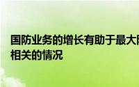 国防业务的增长有助于最大限度地减少与商业航空收入下降相关的情况