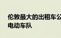 伦敦最大的出租车公司将于 2023 年转向全电动车队