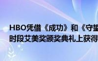 HBO凭借《成功》和《守望者》等节目在第72届年度黄金时段艾美奖颁奖典礼上获得11项冠军