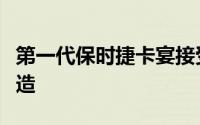 第一代保时捷卡宴接受了业余爱好者的疯狂改造