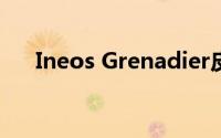 Ineos Grenadier皮卡在测试中被发现