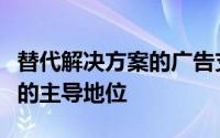 替代解决方案的广告支持开始逐渐消失在网飞的主导地位