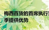 梅西百货的首席执行官认为其商店在假日购物季提供优势