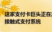 这家支付卡巨头正在加入挪威公司Vipps的非接触式支付系统