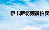 伊卡萨将频谱拍卖推迟至2021年3月