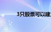 3只股票可以建立你的投资组合