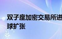 双子座加密交易所进入英国市场 并继续在全球扩张