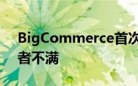 BigCommerce首次发布财报令成长型投资者不满