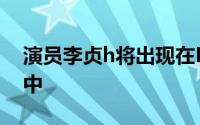 演员李贞h将出现在KBS2的新上马母鸡故事中