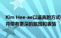 Kim Hee-ae以逼真的方式体现了复杂而微妙的Yoon Hee并带有更深的氛围和表情