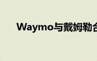 Waymo与戴姆勒合作打造机器人卡车
