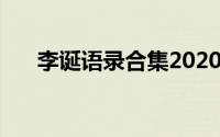 李诞语录合集2020精选 如何评价李诞